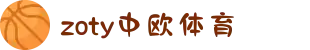 zoty中欧·(中国有限公司)官方网站